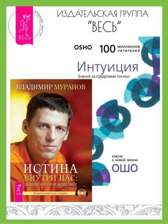 Бхагаван Шри Раджниш (Ошо), Владимир Муранов, Истина внутри нас: знание, которое исцеляет. Интуиция: Знание за пределами логики